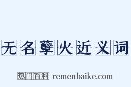 无名孽火近义词是什么意思的图片